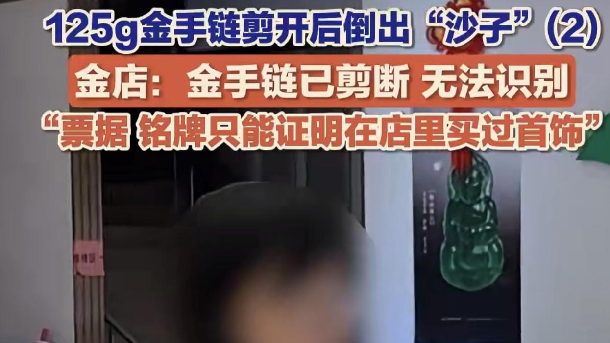 金店回应125克金手链剪开倒出沙子