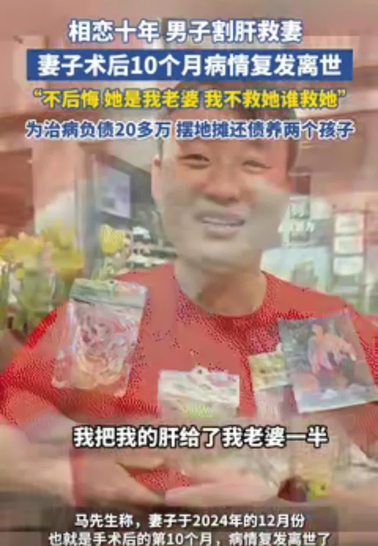 “看哭了！”男子割肝脏救妻子，术后妻子只活了10个月，还留下20多万债务！不料，