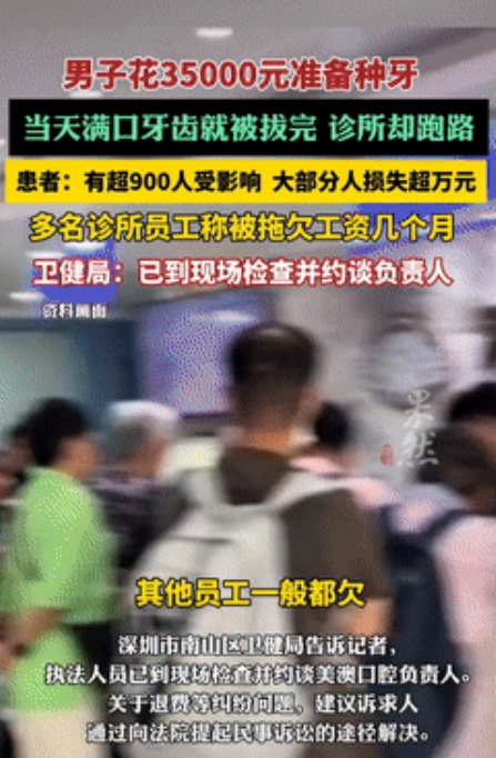 太惨了！广东深圳，一男子花35000元去诊所准备种牙，当天牙齿就都被扒光，3个星