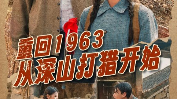 短剧《重回1963从深山打猎开始》在线观看完整版短剧重回1963从深山打猎开始：勇敢智慧（70集）郑