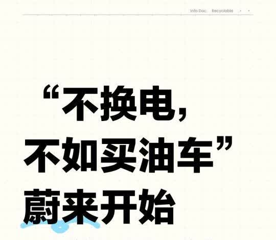“不换电，不如买油车”蔚来开始无差别扫射
再斌哥大力整改、以及裁员过后，蔚来的