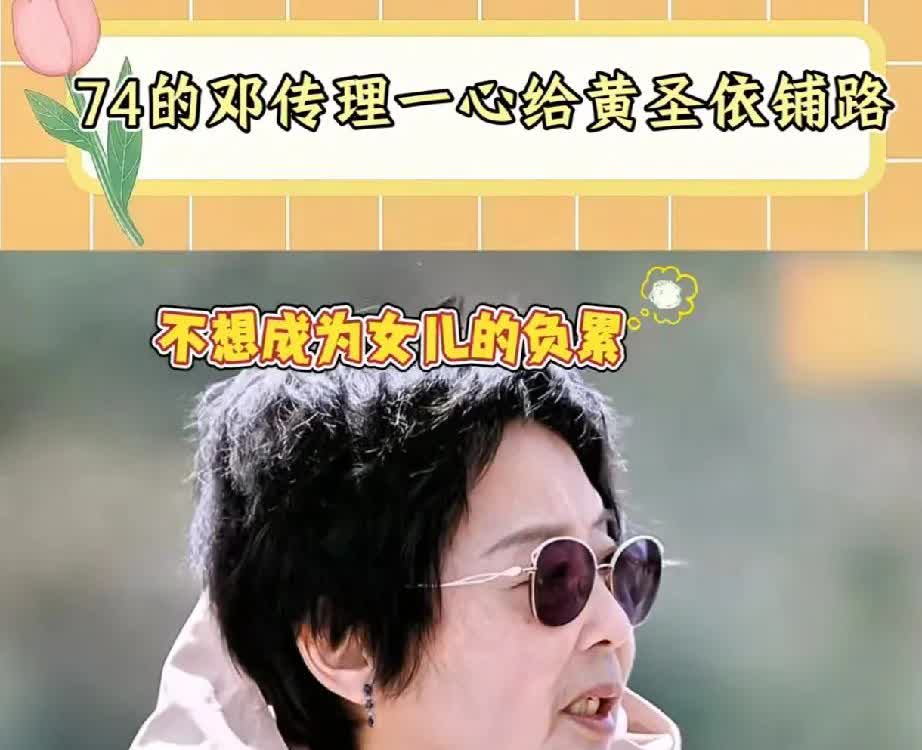 路转粉邓传理，致敬这个74岁的母亲

她对女儿说：作为一个妈妈已经准备好了，