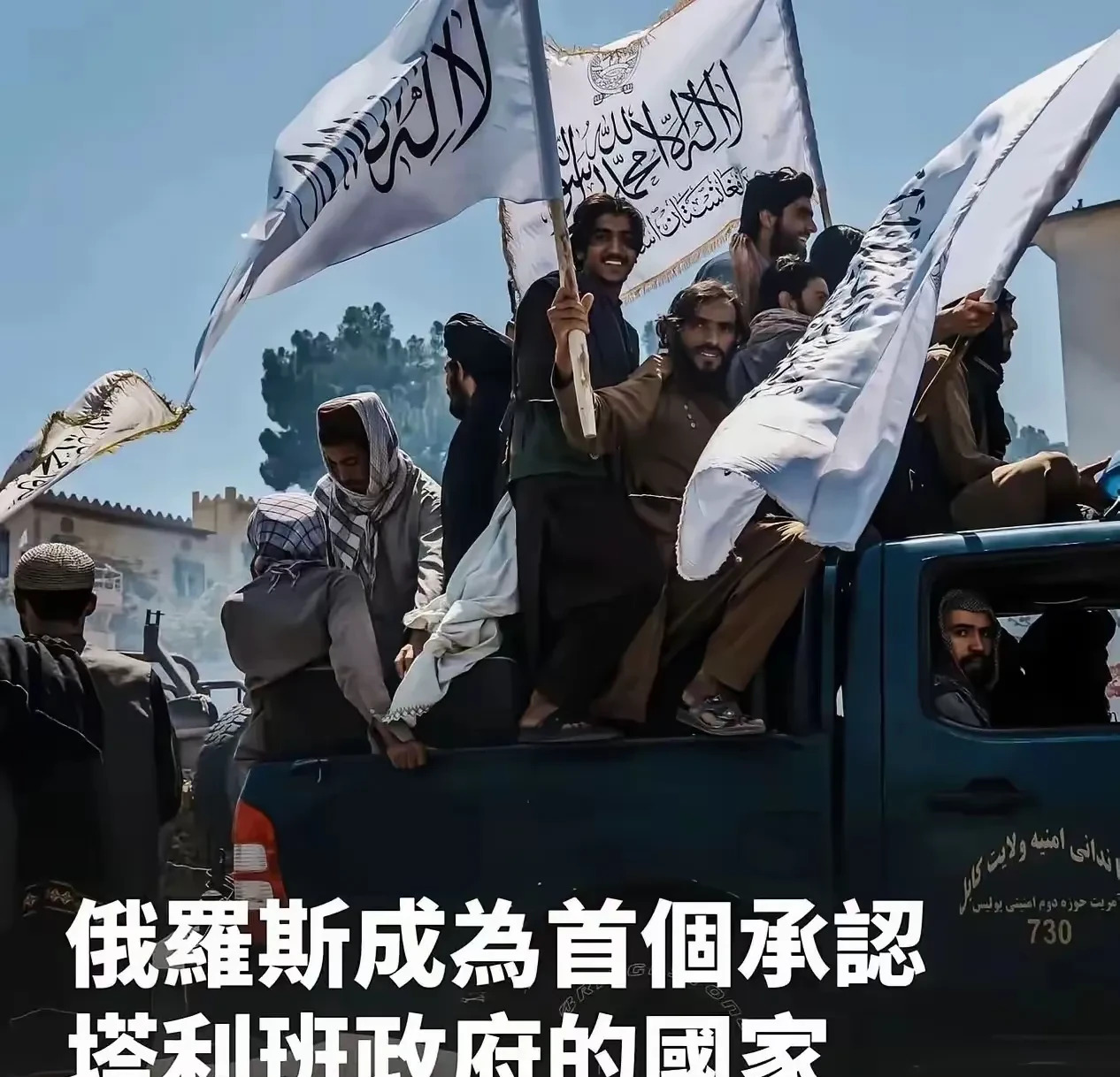 **标题：** 俄罗斯承认塔利班，欧美傻眼了！











**文章：