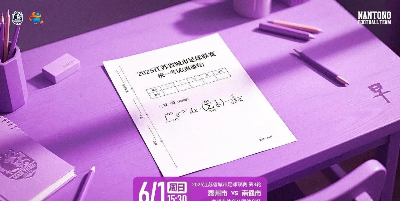 当苏超联赛遇上学霸南通，所有难题都可迎刃而解。就拿这道题来讲，南通的孩子几乎眨眼