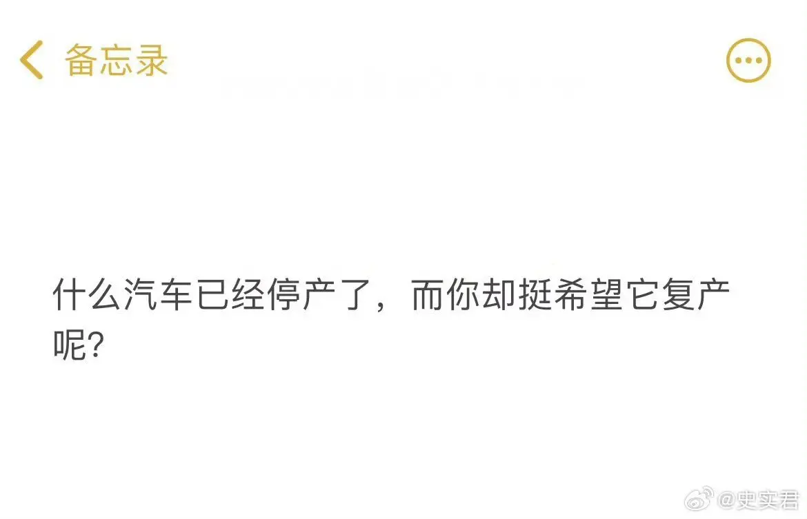 什么汽车已经停产了，而你却挺希望它复产呢？ ​ ​​​