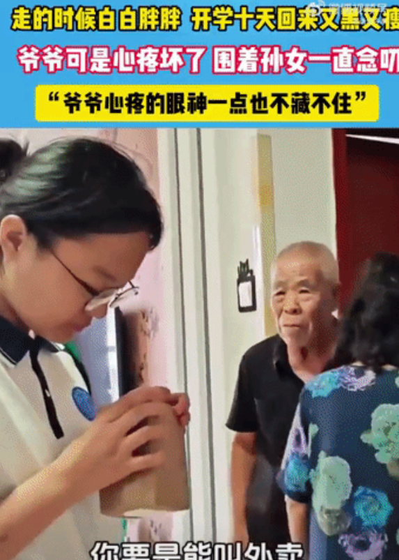 “眼里全是心疼”！河北，孙女走的时候白白胖胖，没想到开学十天，回来时又黑又瘦，爷