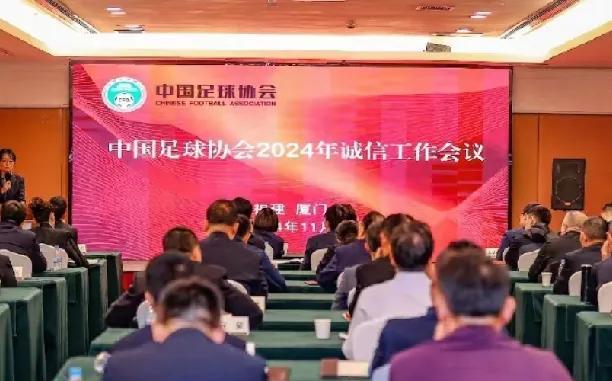 中国足协，专门召开诚信工作会议？
2024年11月，中国足协在厦门召开了诚信工作