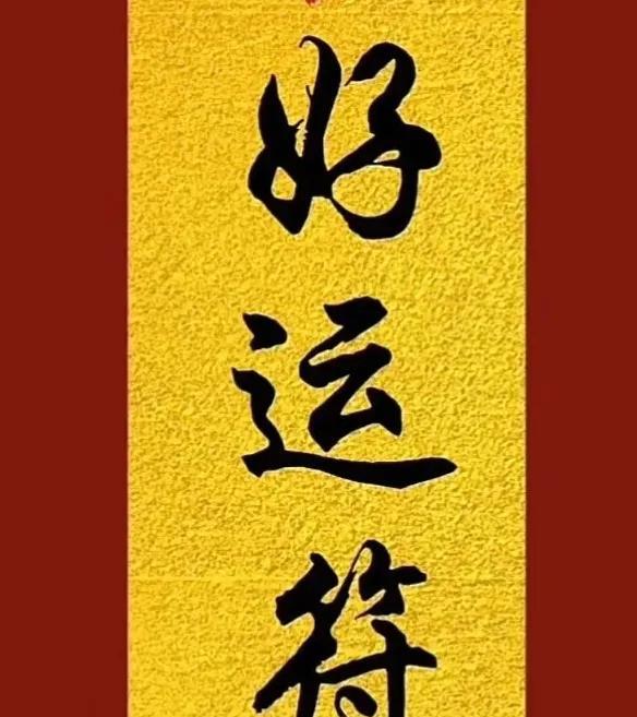 一祝财运滚滚来，二求家和万事兴，三遇良机不擦肩，四迎贵人身边站，五盼梦想皆能圆，