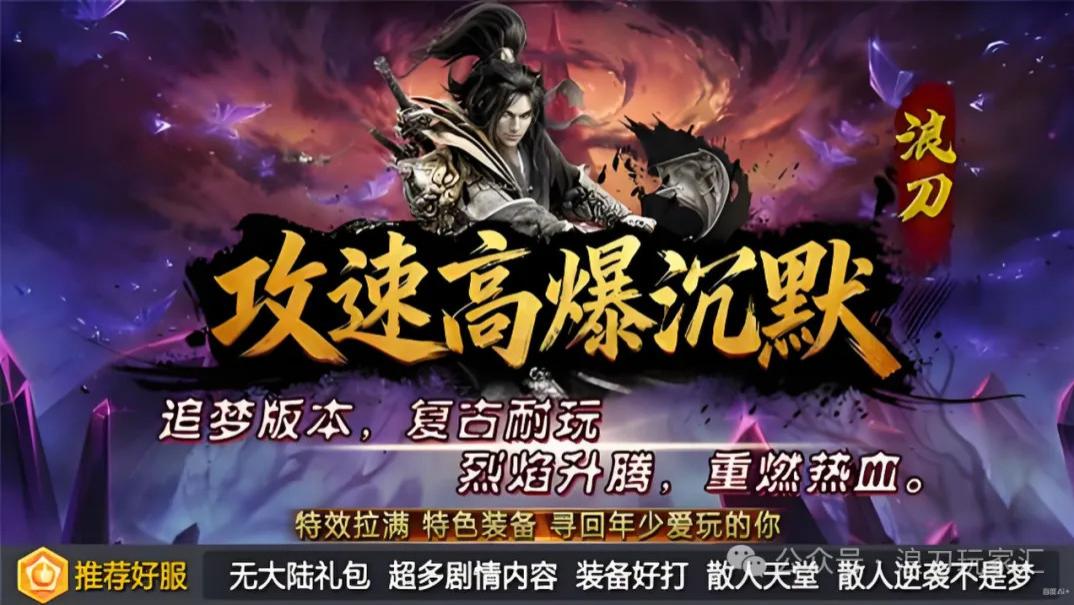 首区福利炸了！《浪刀传奇》零氪领顶赞 + 切割神器，小怪爆神装爽到肝颤