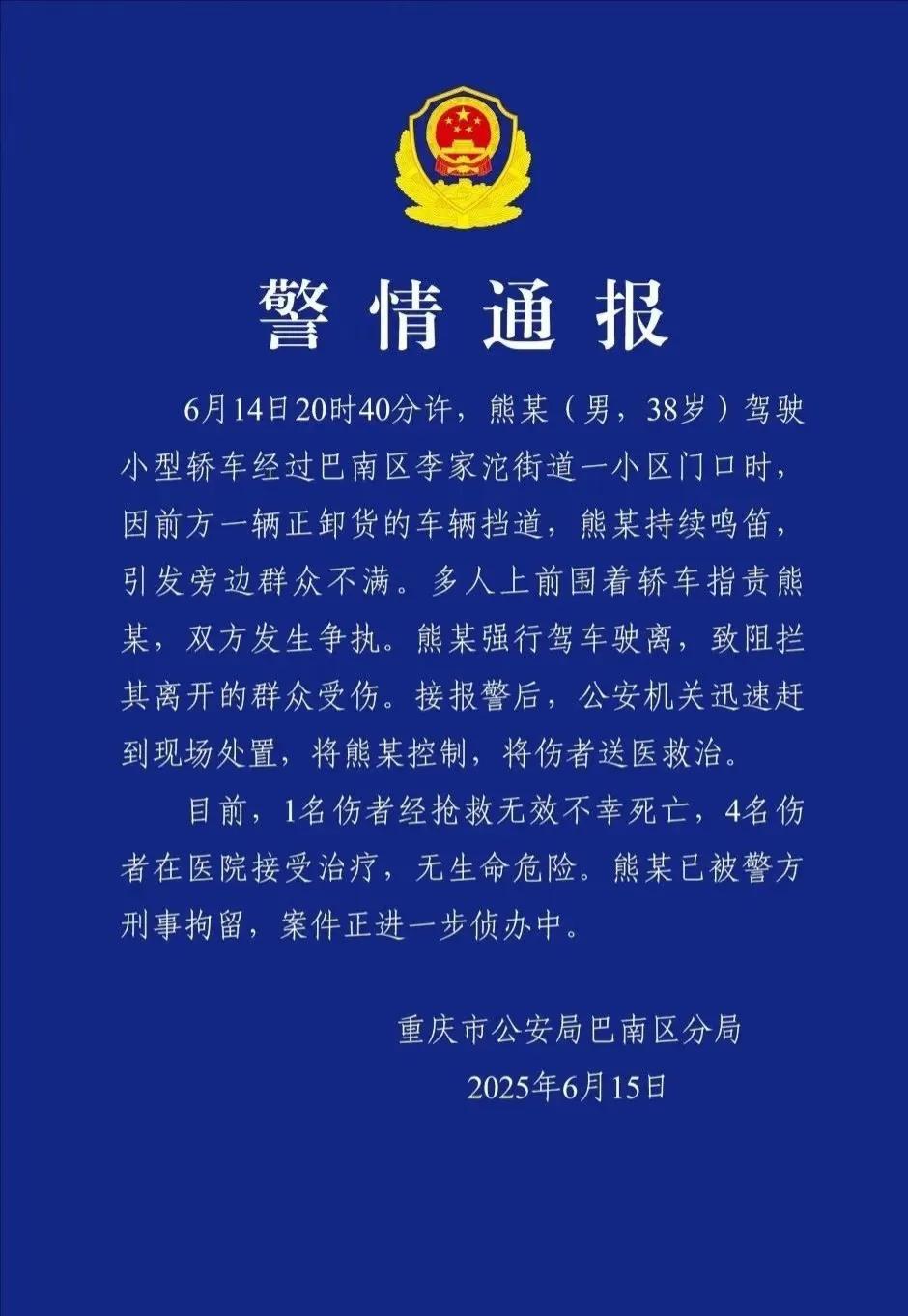 1死4伤，6月15日，重庆市公安局巴南区分局发布警情通报
      看了视频，