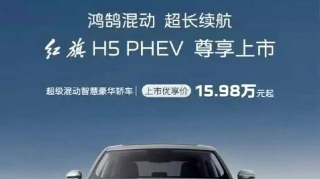 红旗H5PHEVII一款传承国汽经典的纯电续航最长超级混动豪华轿车！
