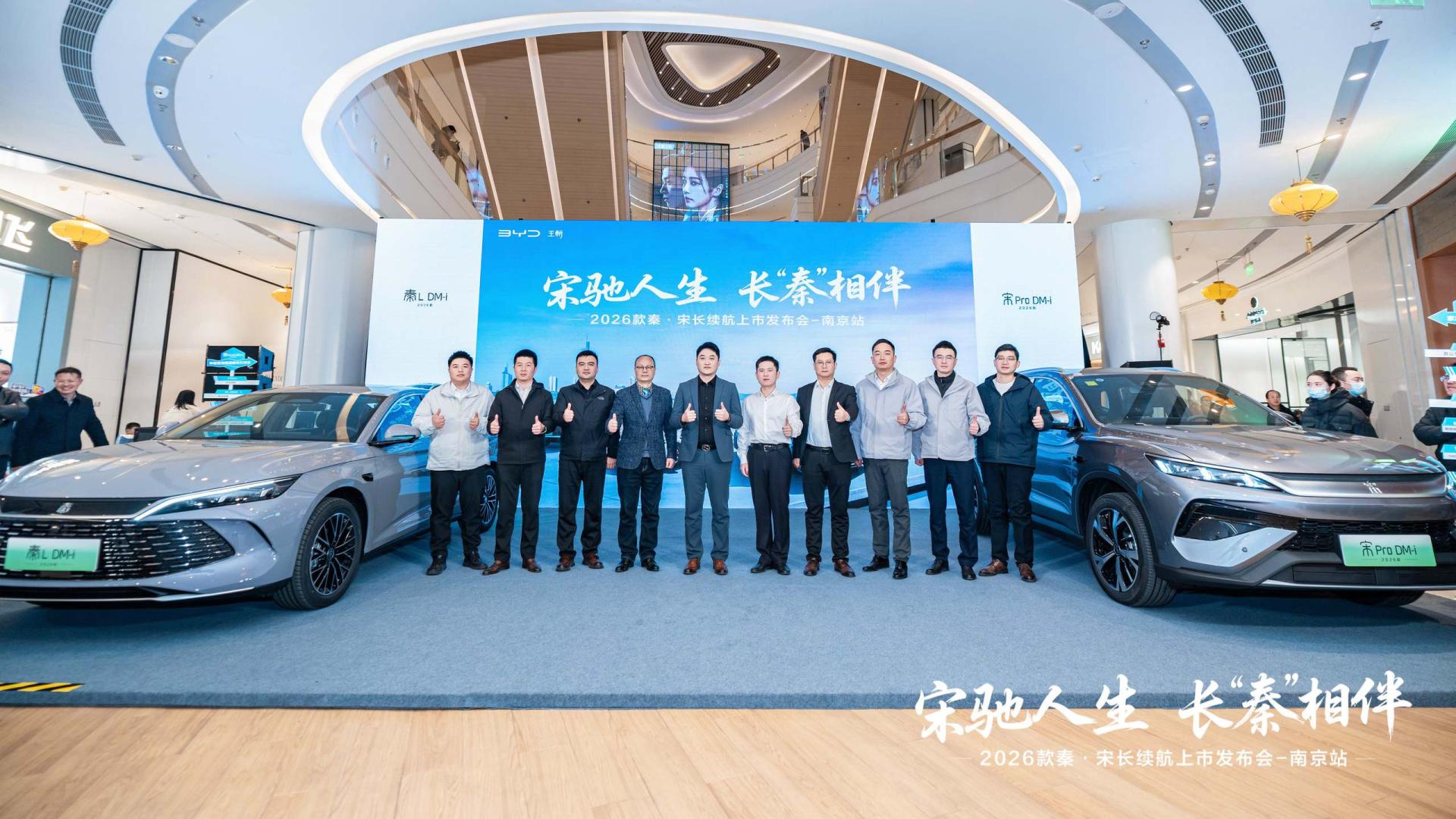 “宋驰人生 长‘秦’相伴”——2026款秦·宋长续航上市发布会-南京站圆满落幕
