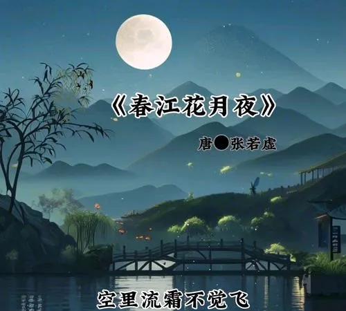 品味诗词之美  领略人生智慧
《春江花月夜》：月下江水的诗意人生
春江水暖，花开