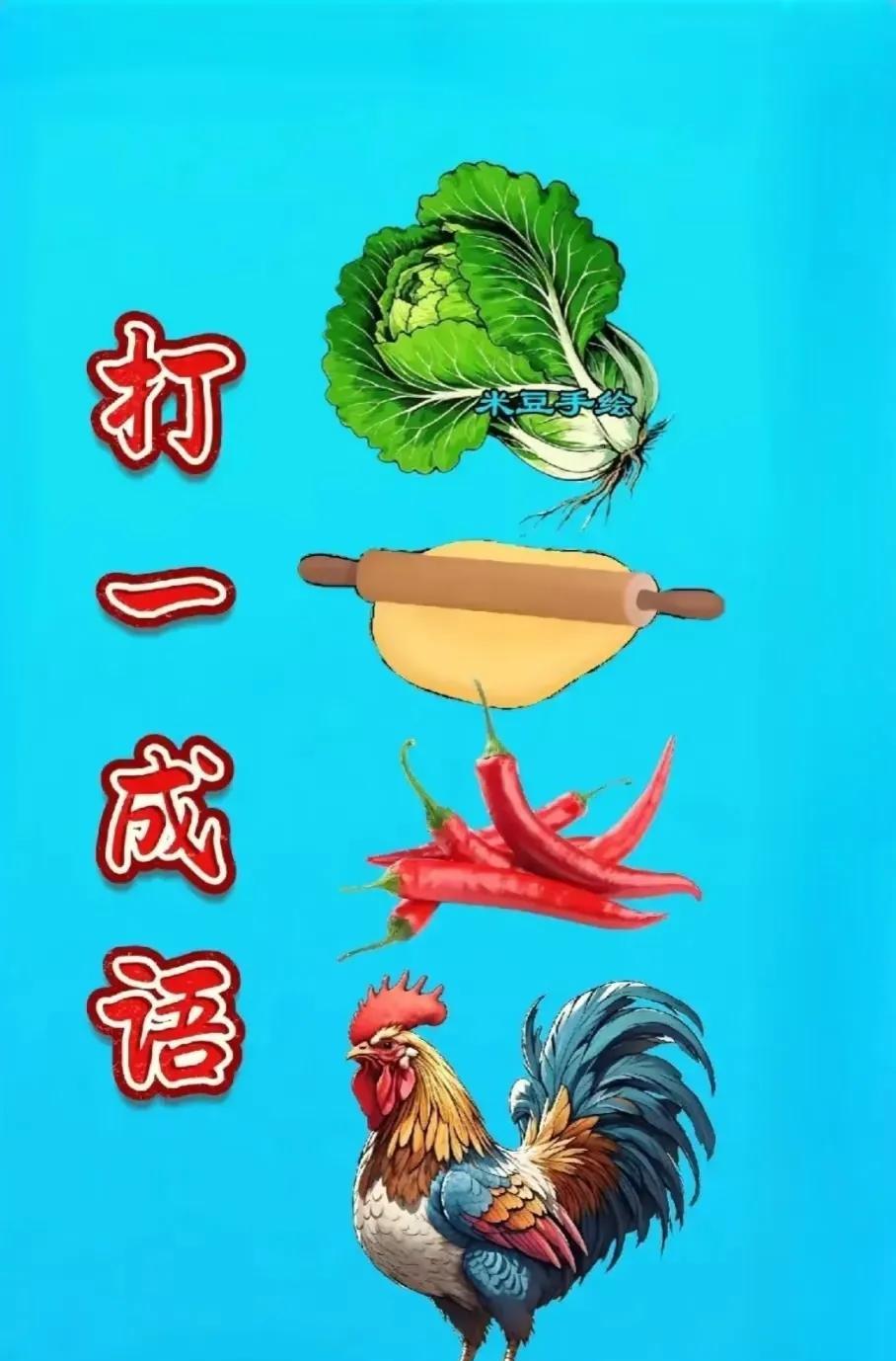 趣味猜谜：
看菜、
猜神秘成语！
这些食材和动物藏着哪个成语？
快在评论区留下你