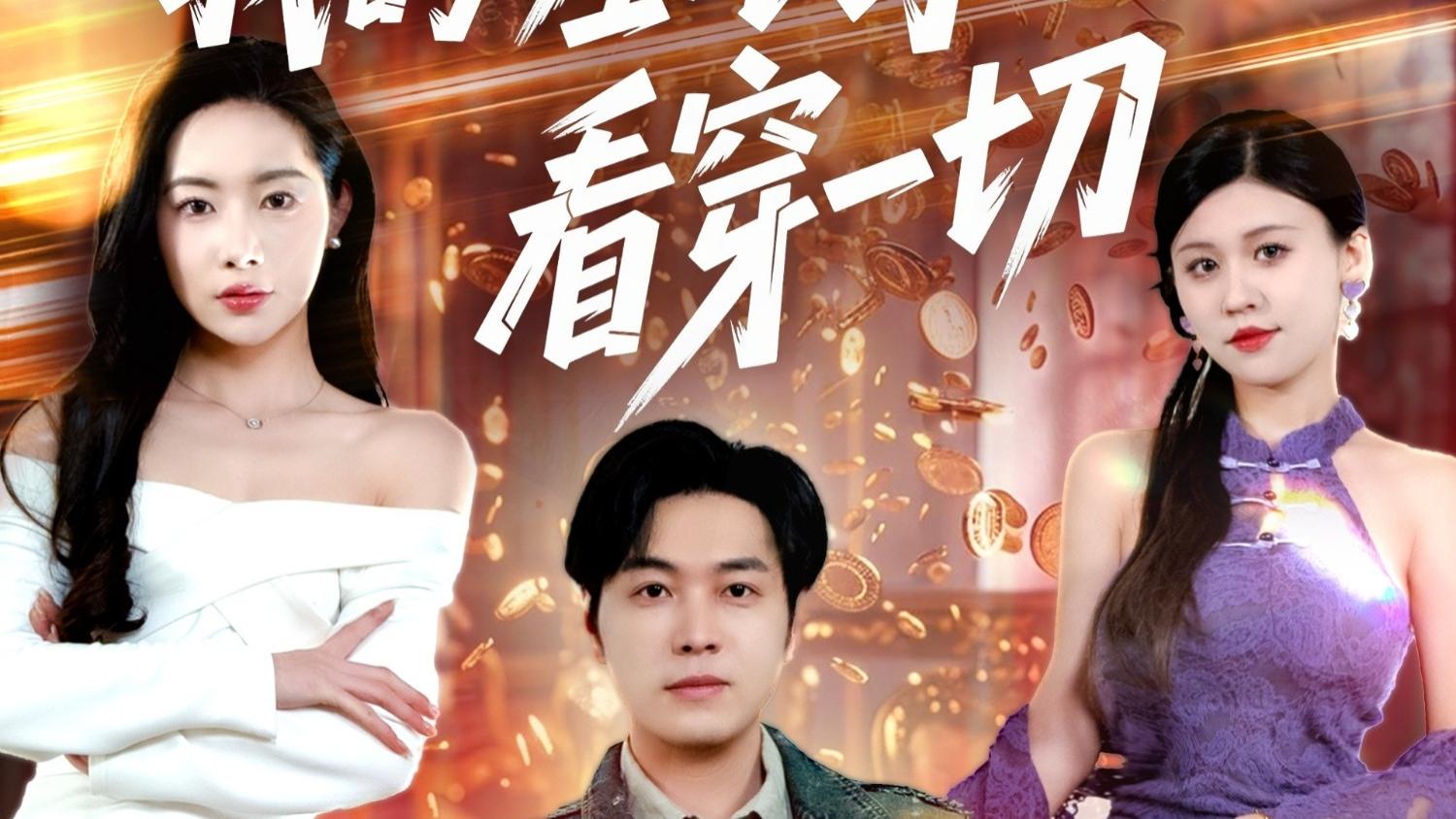 短剧《我的左眼可以看穿一切》完整版全160集免费看资源--透视人生，鉴宝识心