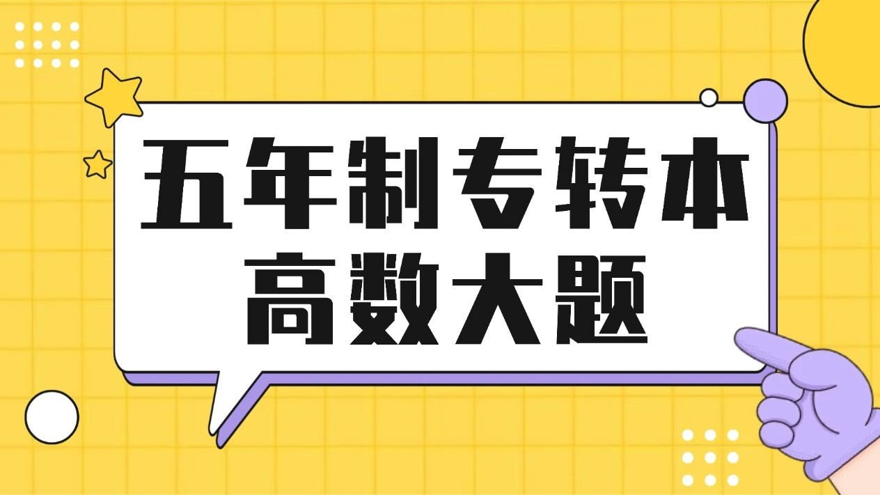 五年制专转本高数大题「第一步求导错了」后面步骤对了给分吗？步骤分怎么算？