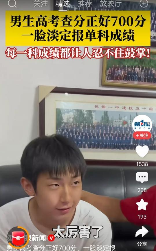这位男同学真的太厉害了！
不光是因为他高考考700分，还
一脸淡定，更想不到的是