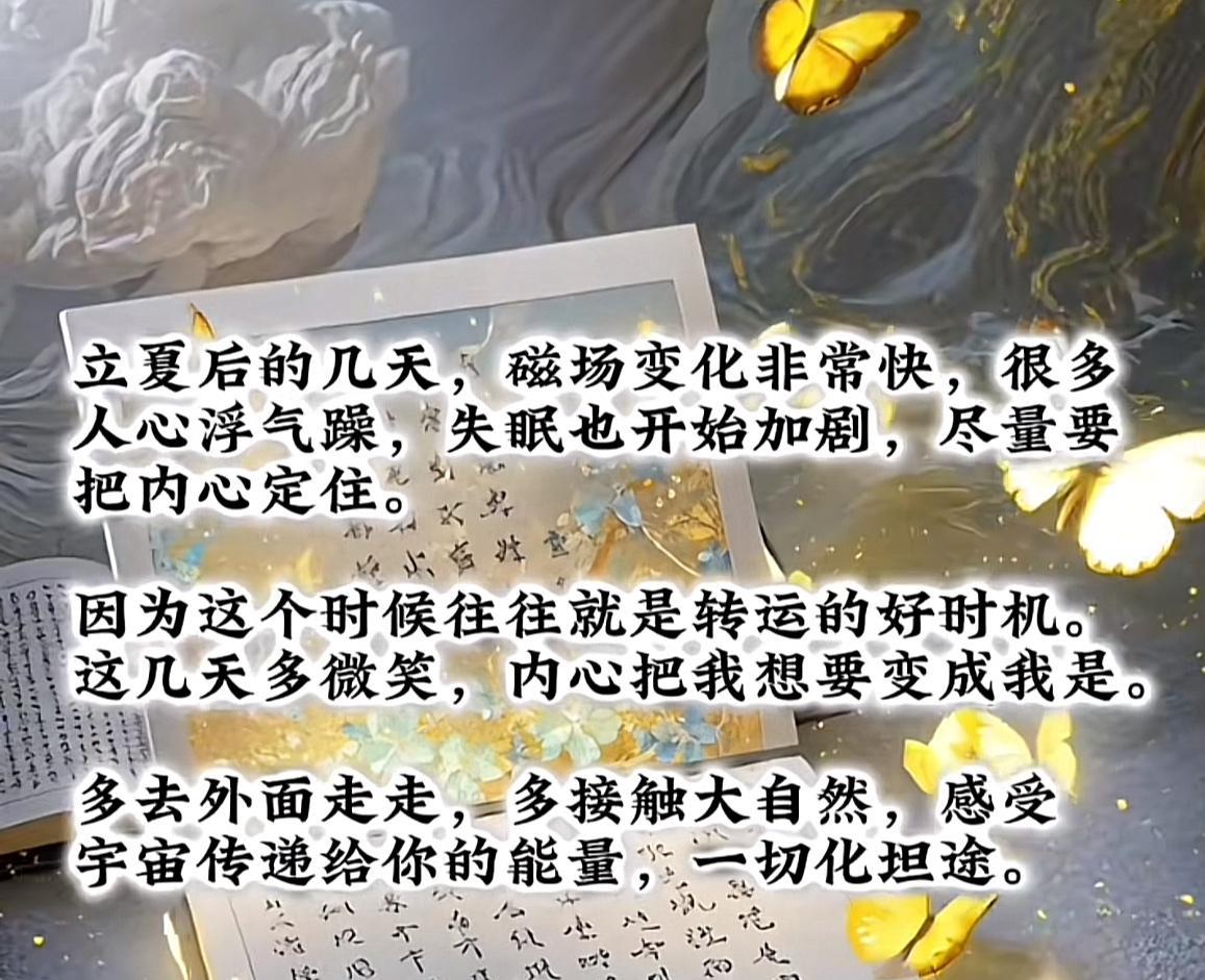 立夏后的磁场