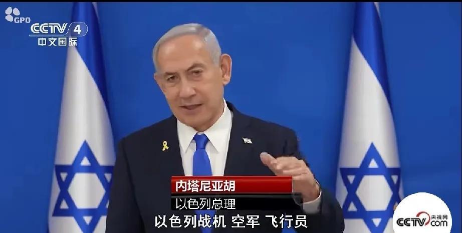 内塔尼亚胡说以色列对伊朗的打击还会继续，他们第一轮打击袭击已经让伊朗核计划停滞了