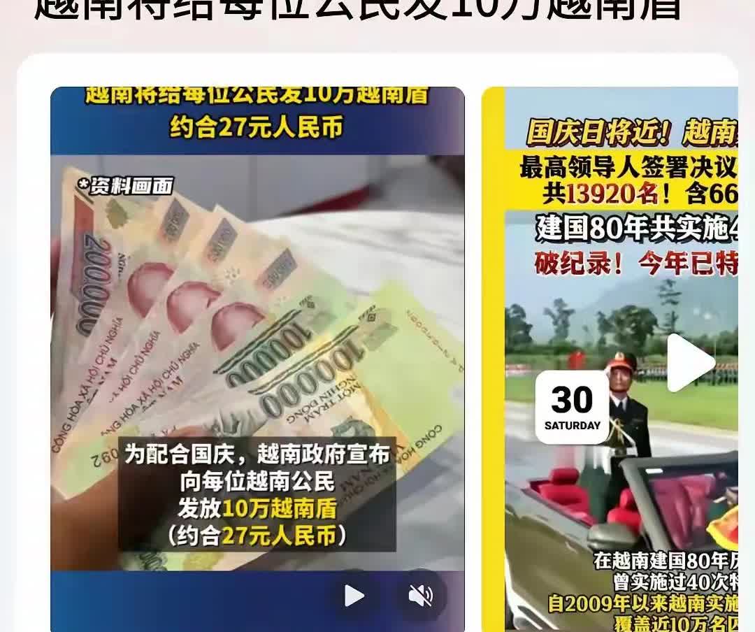 为配合国庆，越南决定向每位公民发放10万越南盾！
10万越南盾，约合人民币27