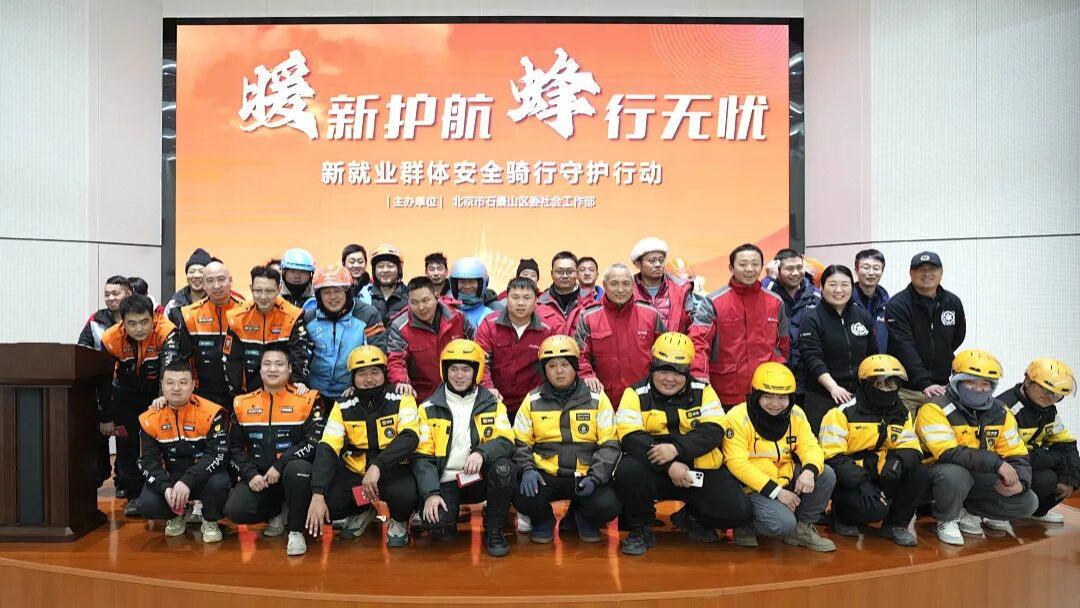石景山区为新就业群体上好“安全必修课”