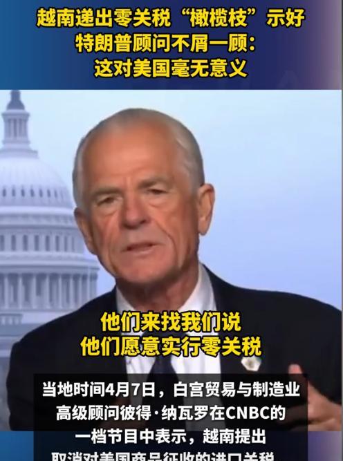 看看越南妥协的下场，4月7日，越南对美进口商品作出“0关税”妥协，本以为能换得一
