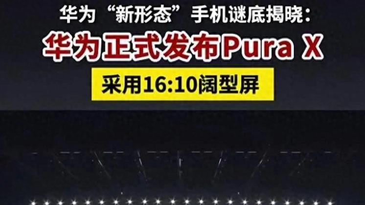 华为Pura X发布会后口碑急转直下，余承东的营销策略出了问题？