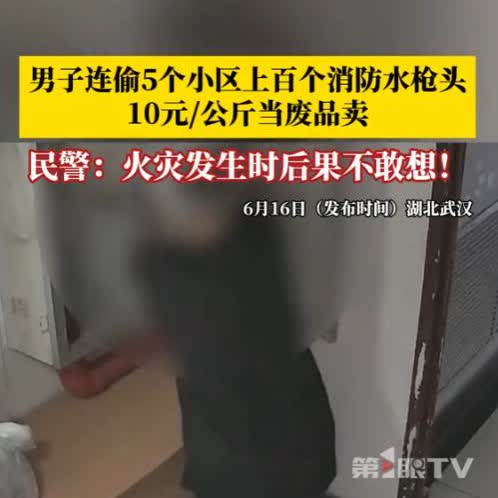 “太坏了！”2025年，湖北武汉，一男子连偷5个小区，上百个消防水枪头被当做废品