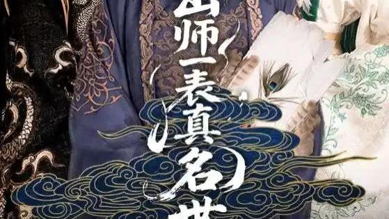 高清短剧《出师一表真名世》短剧：80 集古风传奇，演绎权谋与深情的交织华章