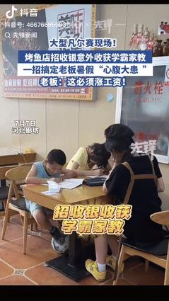“捡到宝了！”河北廊坊，一烤鱼店老板招了名女大学生当收银员，没想到女生干活不仅勤