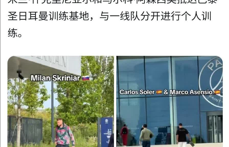 穆里尼奥又被老板忽悠了，大巴黎双子星之米兰·什克里尼亚尔和马尔科·阿森西奥，已经