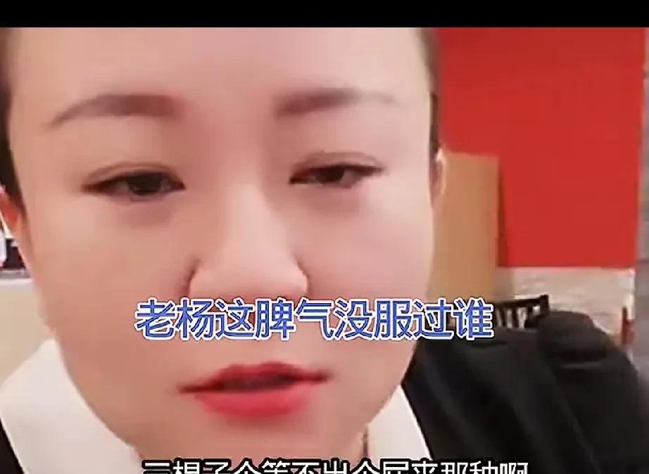 #头号创作者激励计划#
老杨说老公脾气好，三棍子打不出个屁来，没用的，他没有钱。