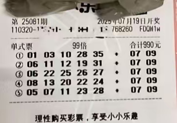 大乐透25081期单注99倍和万元复式票，目标一等奖好运