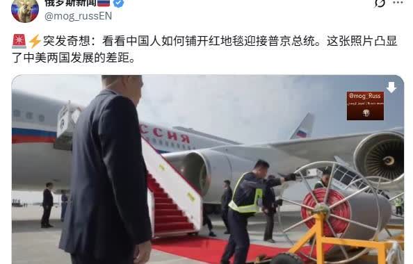 中国在机场铺红地毯，美国在机场铺红地毯，这个差距还是蛮大的！

问一句，美国