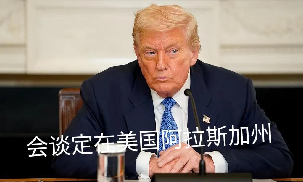 普京会同意吗？特朗普先入为主，在“真实”社交平台公布会谈地点：美国阿拉斯加州。阿