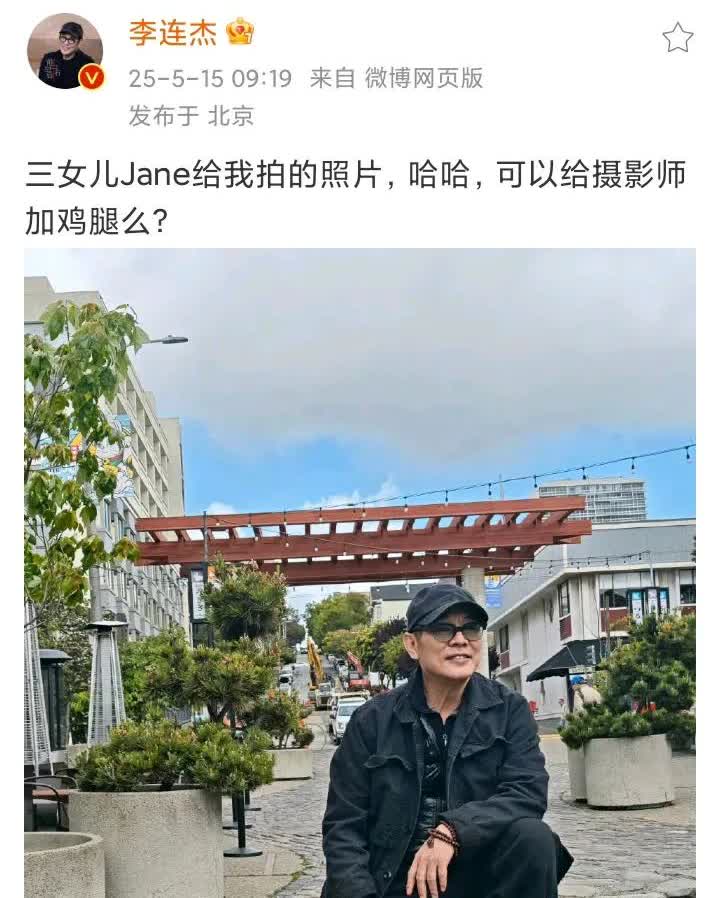 5月15日09：19，功夫皇帝李连杰在社交平台激动发文，就是为了给他最好的摄影师