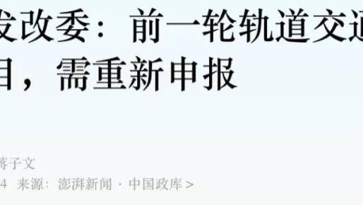 已批未建需重新申报！地铁建设，真的变天了