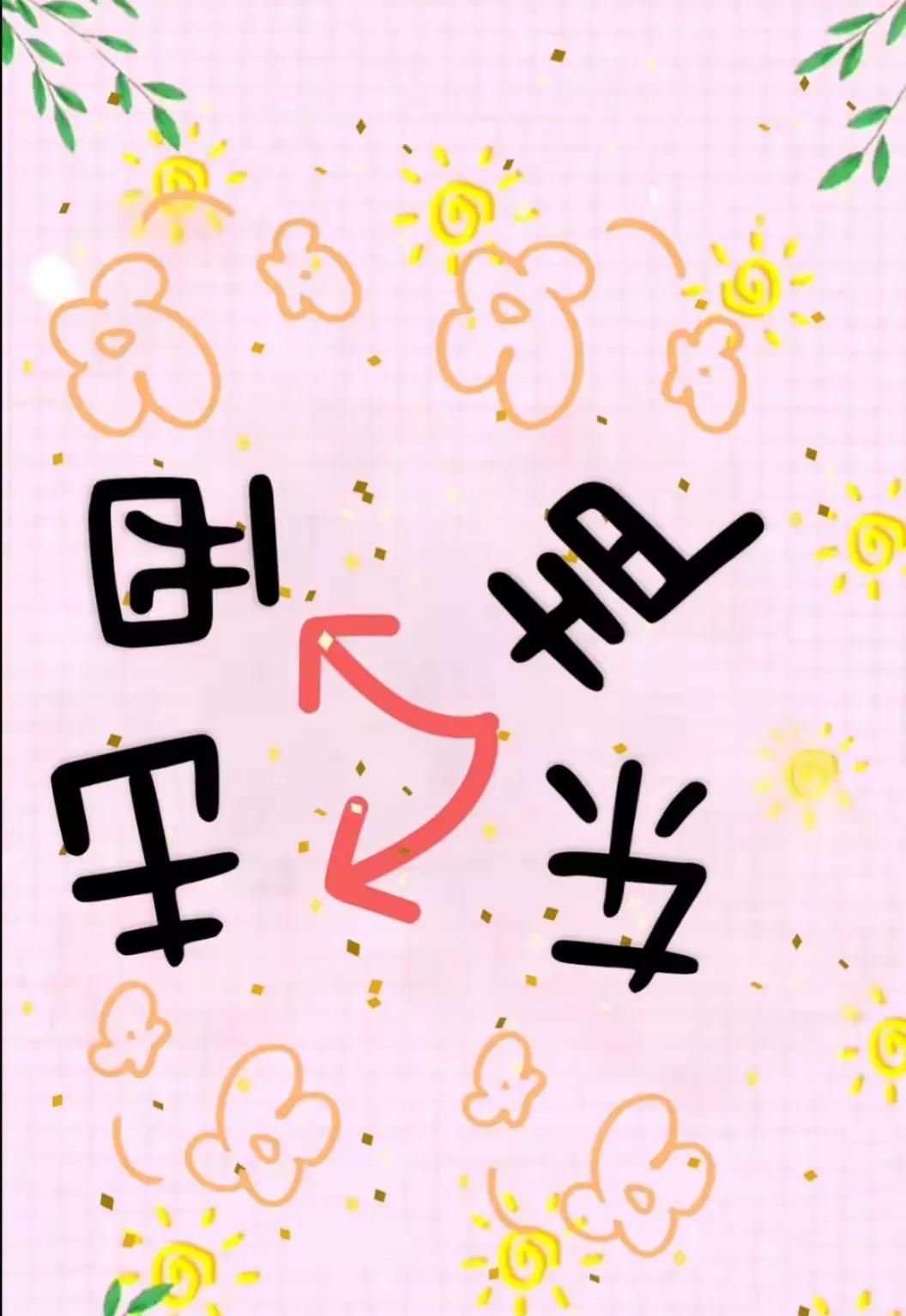 巅三倒四的字
怎么能猜准
是啥成语
快来玩，三秒内猜出是博士生导师