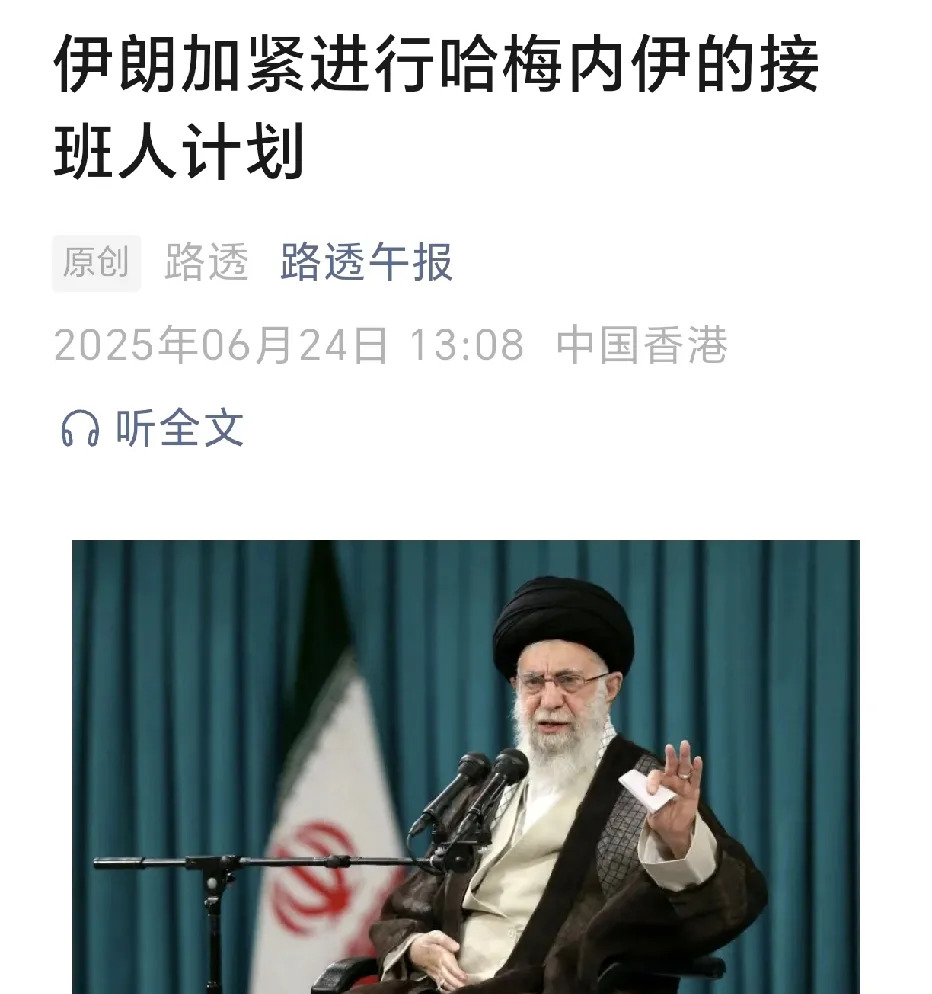 伊朗有大麻烦！赶紧找人接班！











哈梅内伊要是突然不行了，伊朗