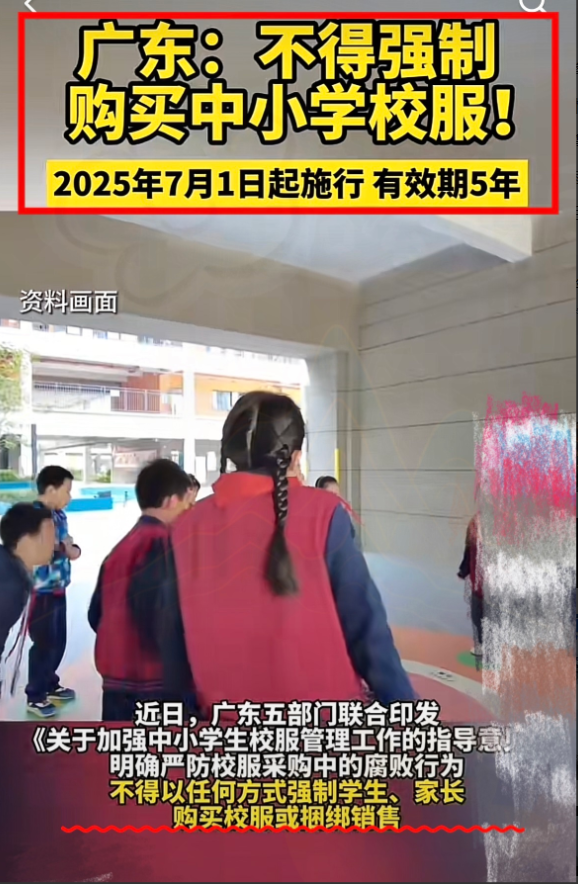 快讯！！！

25年7月起
广东明令禁止强制购买中小学校服。

此规定出台后众多