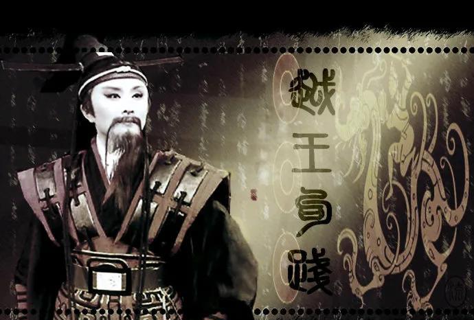 越王勾践：卧薪尝胆的忍者与复国英雄
春秋战国时期，是中国历史上风云变幻、英雄辈出