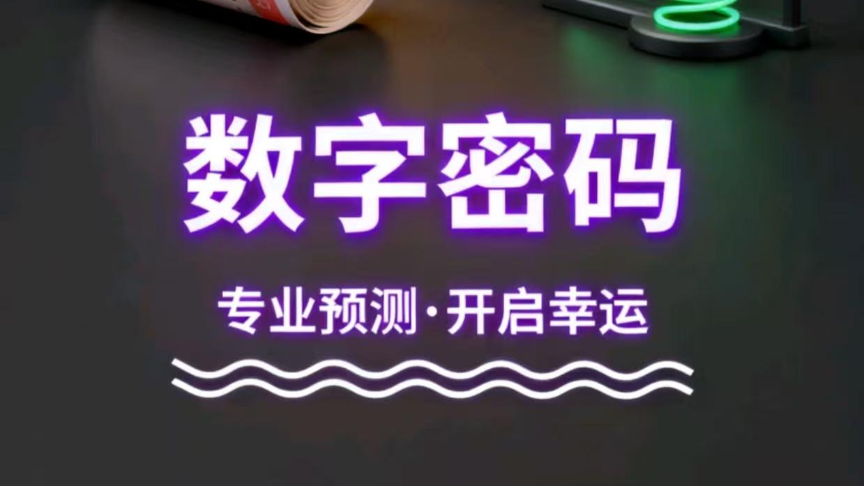 快乐8第2025276期预测秘籍：三大技巧助你精准锁定中奖号