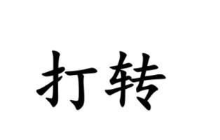 #南通话研读# 南通话里有很多词意思和普通话完全不同。例如“打转”一词，“你家里