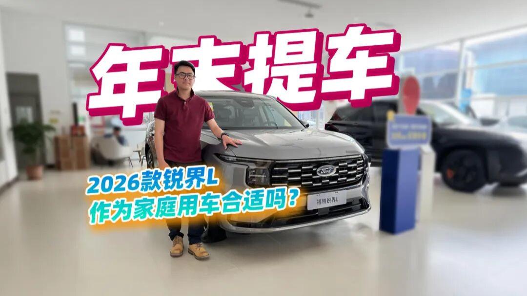 年末购车？实探全新2026款锐界L，高配功能这次直接变标配