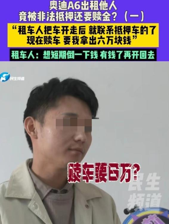 河南驻马店，一男子花4000元从董先生车行租辆奥迪A6，租期三天。车子开走后男子
