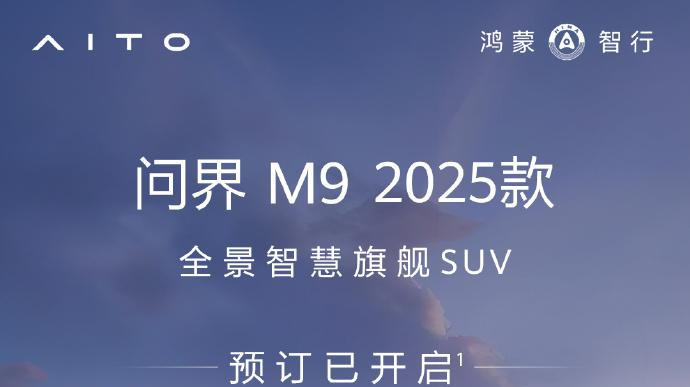 含新十大黑科技，问界M9 2025款，价格曝光！余承东官宣：今天开启预订