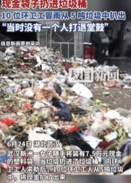 “做人要懂感恩！”湖北，粗心女子将装有7.5万元的现金袋子扔进垃圾桶，不料10名