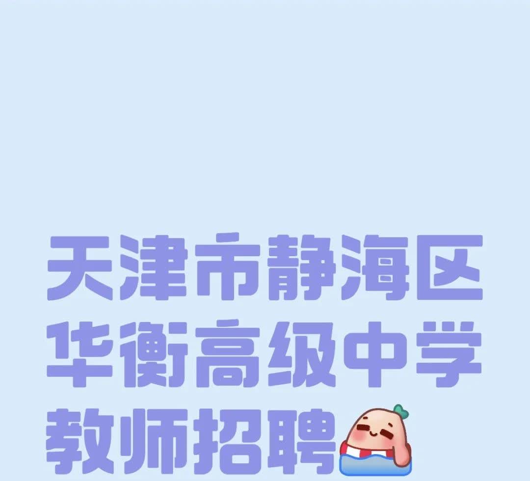 天津市静海区华衡高级中学教师招聘
天津市静海区华衡高级中学教师招聘
招聘条件