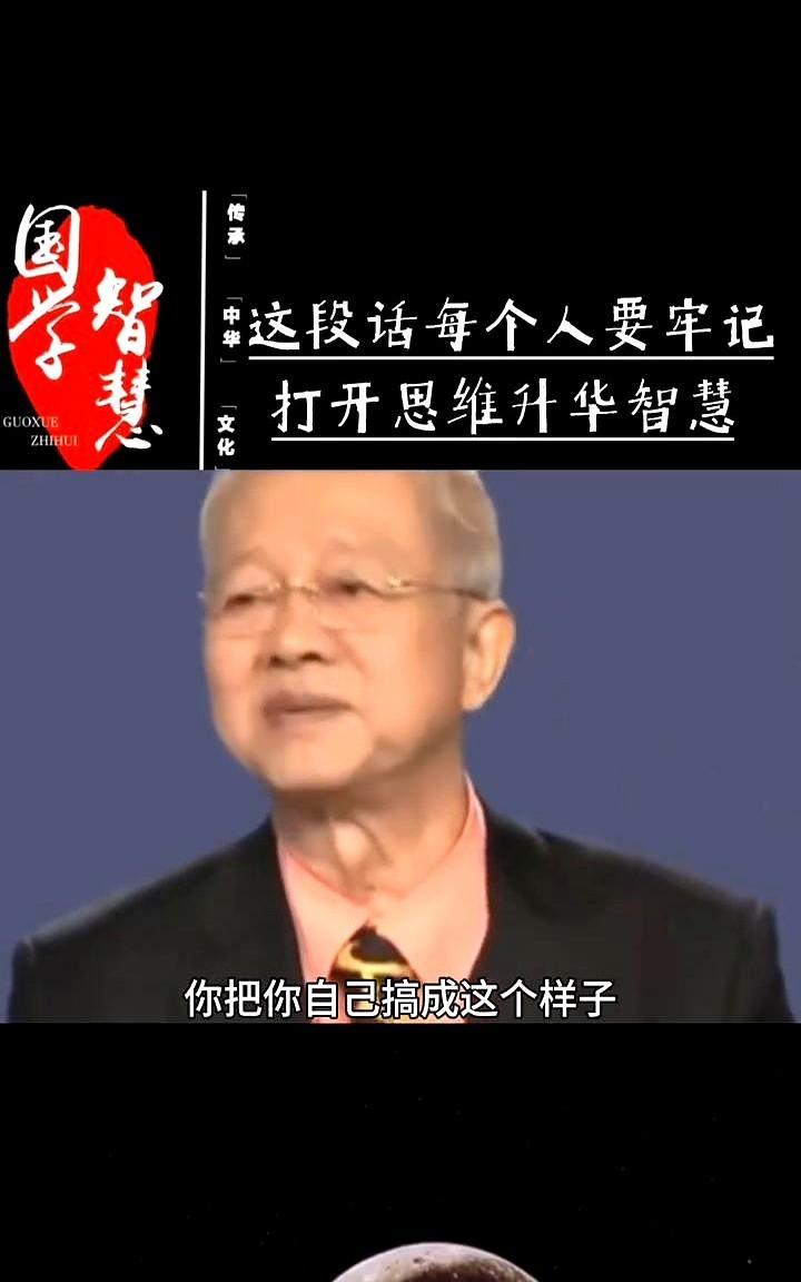 这段话每个人要牢记，打开思维升华智慧。
每个人都要记住一句话：你把自己搞成这个样