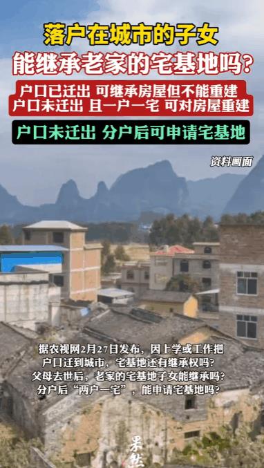 “城市套路深，我要回农村”，可农村的宅基地，还能顺利回去继承吗？如今，越来越多人